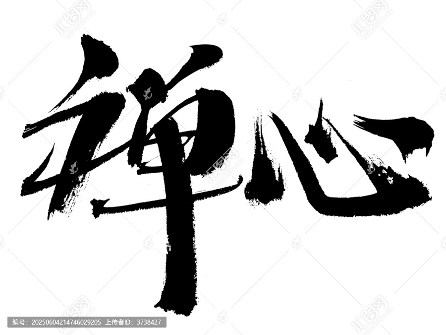 書法藝術(shù)之禪心二字