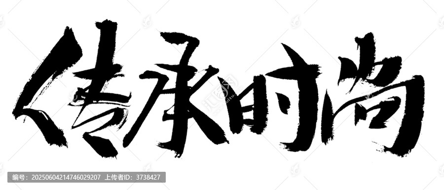 傳承時(shí)尚毛筆書法字