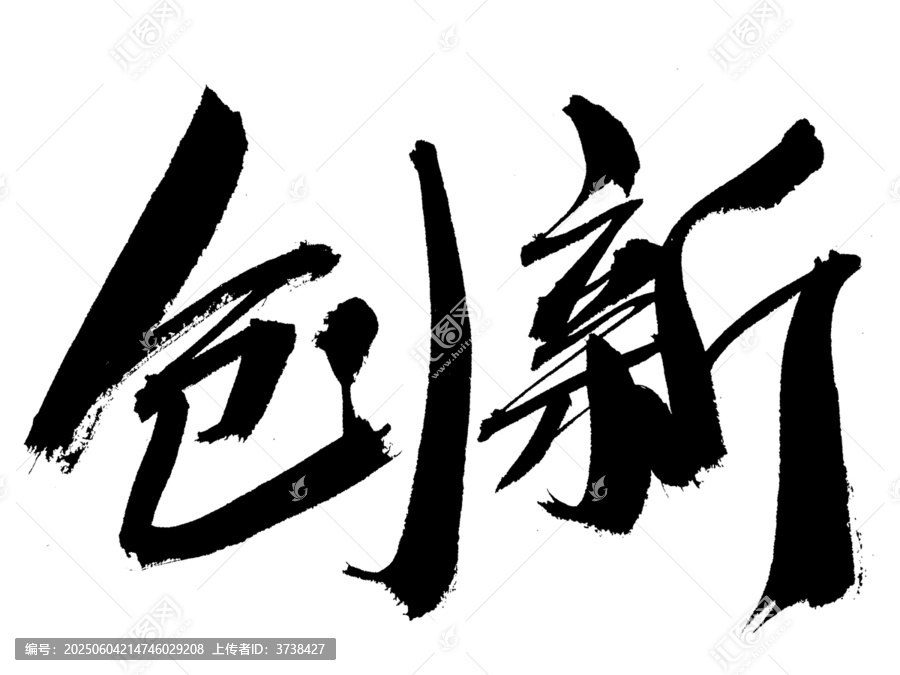 書法藝術(shù)字