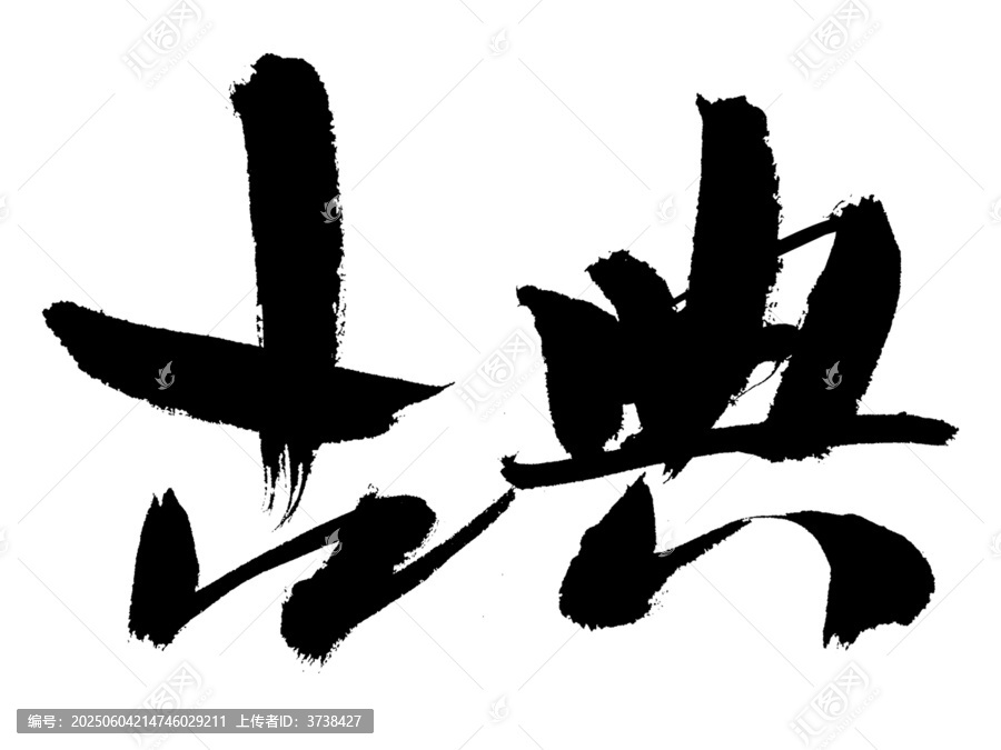 古典毛筆書(shū)法藝術(shù)字