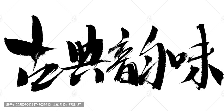 古典韻味毛筆書法字