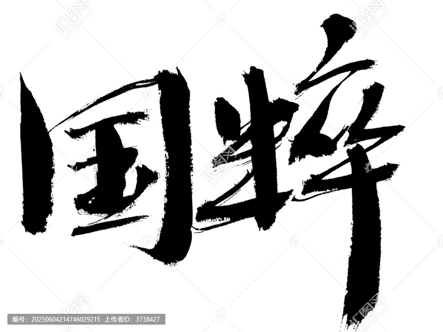 毛筆書法字