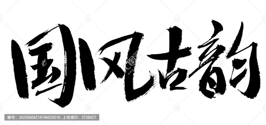 國(guó)風(fēng)古韻毛筆書(shū)法字