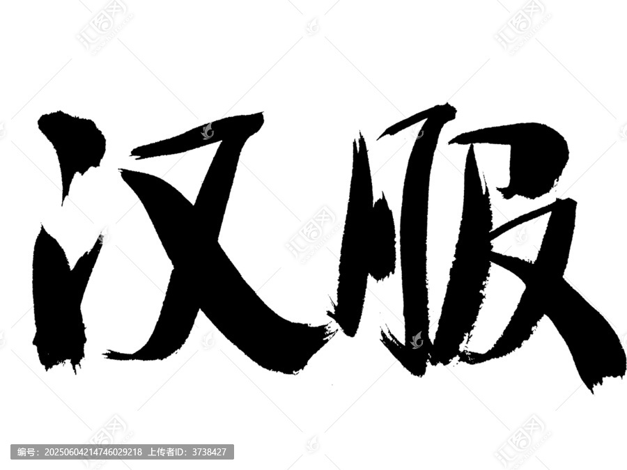 毛筆手寫漢服書法字體