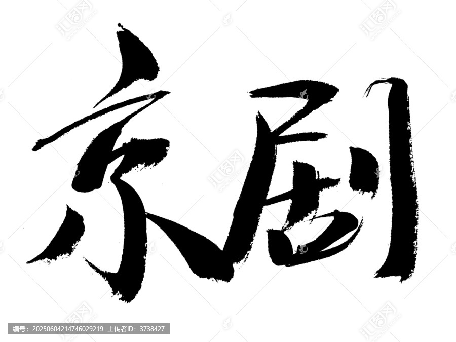 書(shū)法字體