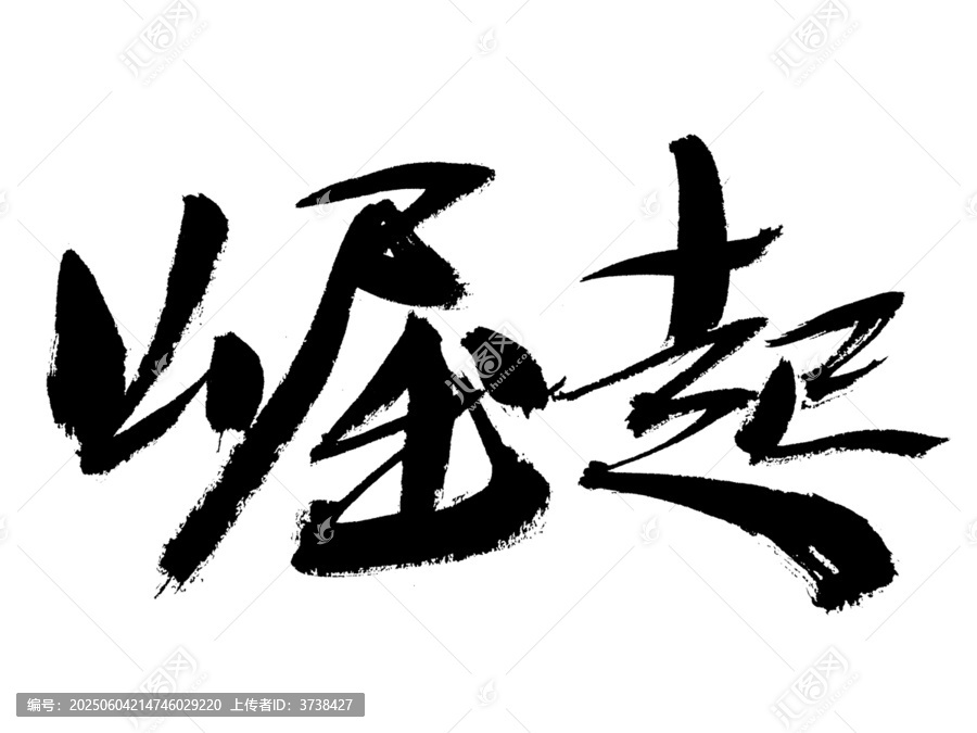 毛筆書法字崛起