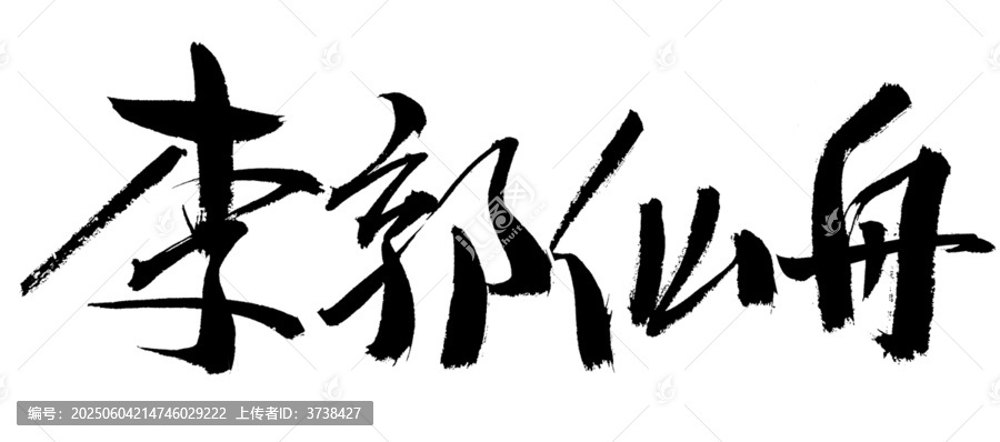 李郭仙舟毛筆書(shū)法藝術(shù)字
