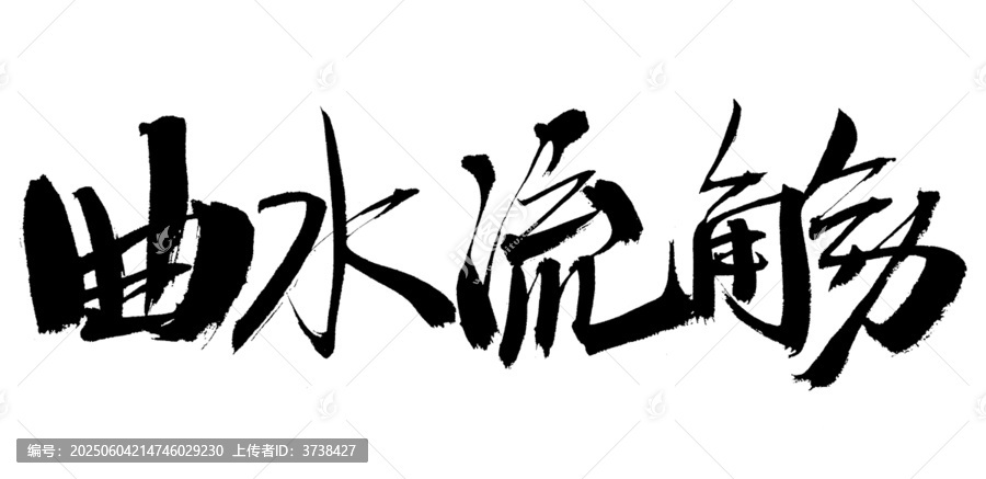 書(shū)法藝術(shù)之曲水流觴