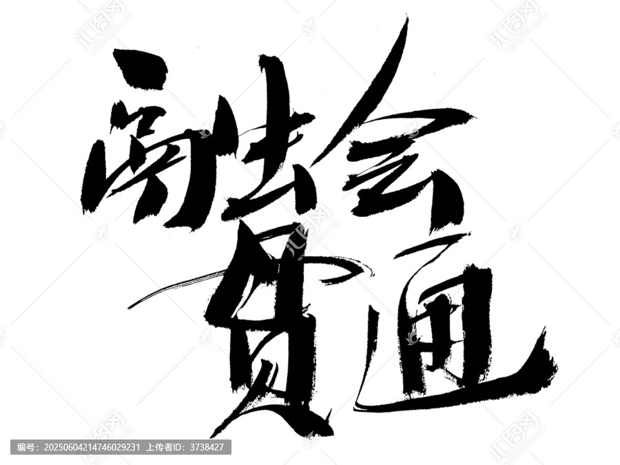 書法字體