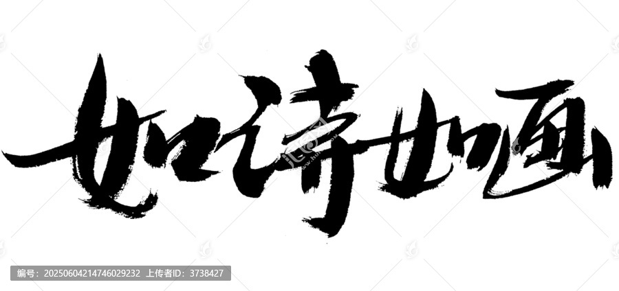 如詩如畫書法藝術(shù)字