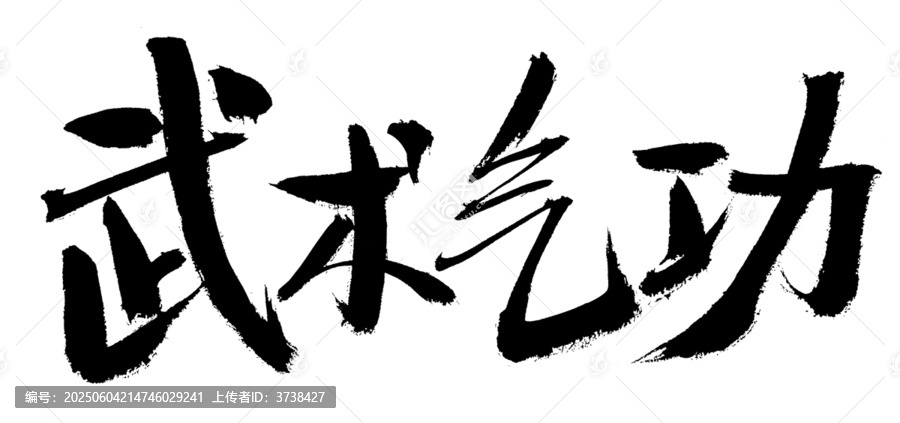 書法字體