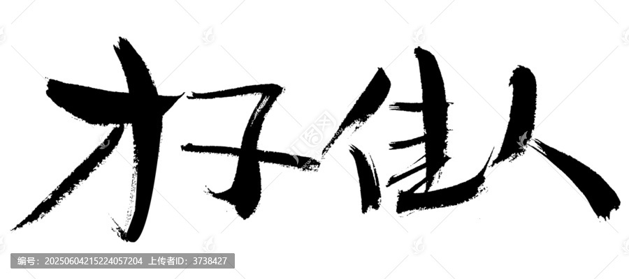 書法字體之才子佳人