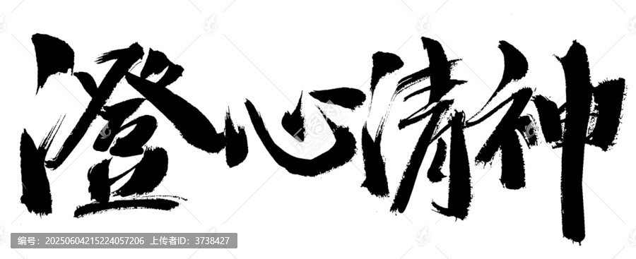 澄心清神書法藝術字