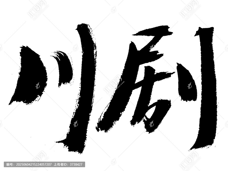 川劇書法藝術(shù)字體