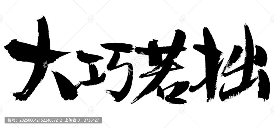 大巧若拙書法藝術(shù)字