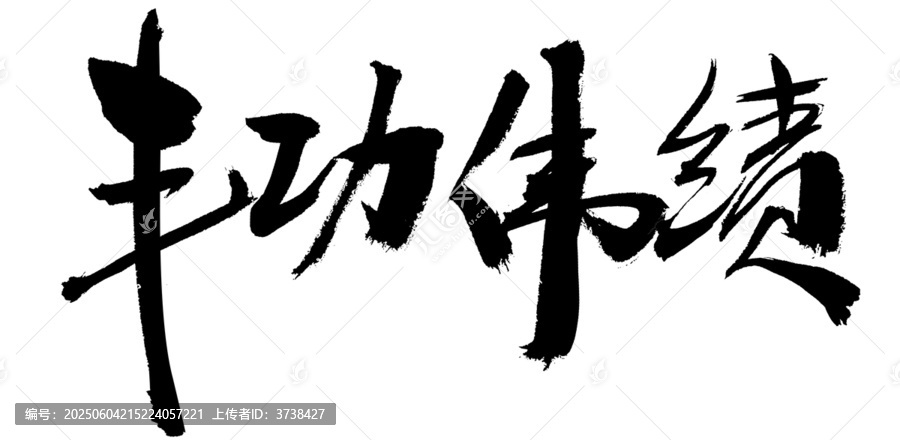 書法字體