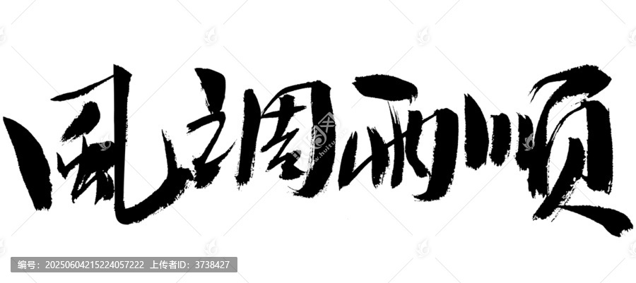 風(fēng)調(diào)雨順書法藝術(shù)字