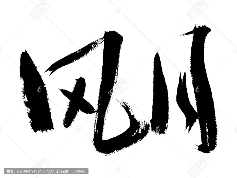 毛筆手寫風(fēng)月書法字體