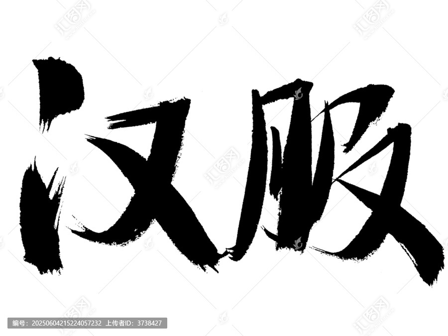 書法字體之漢服二字