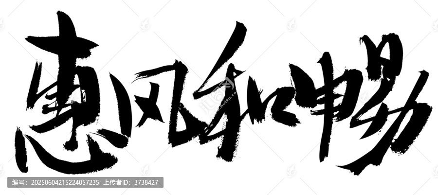 惠風(fēng)和暢書法藝術(shù)字