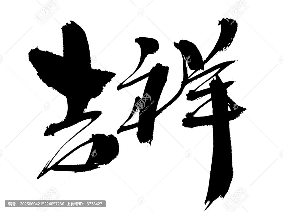 吉祥二字毛筆書法字體