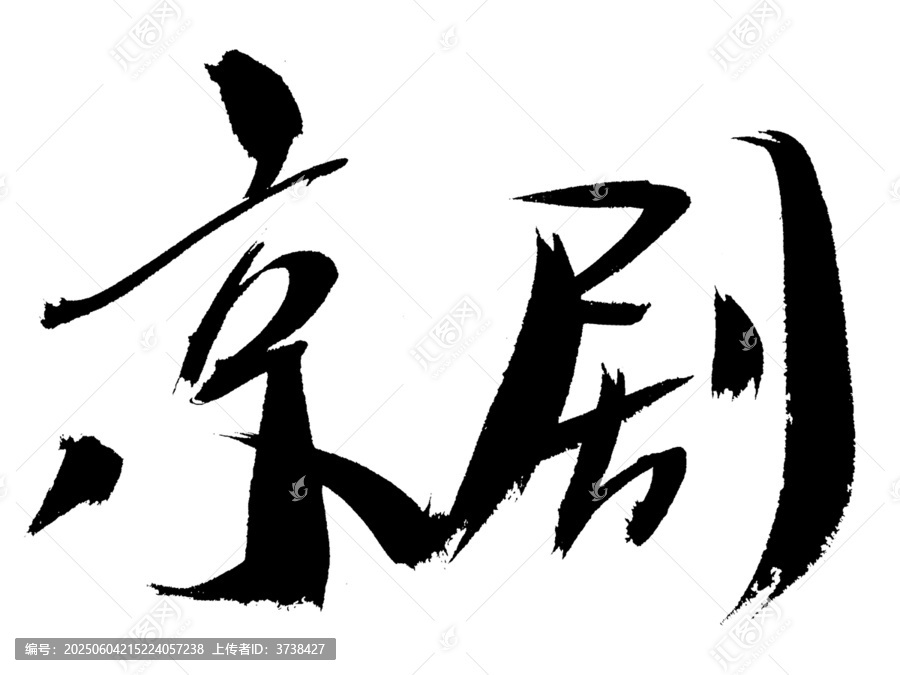 書法字體之京劇二字