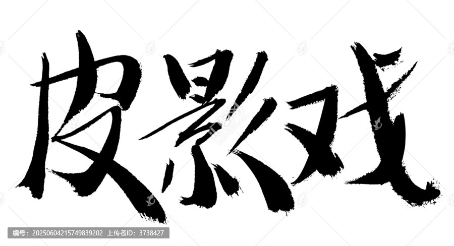 毛筆書(shū)寫(xiě)的皮影戲文字