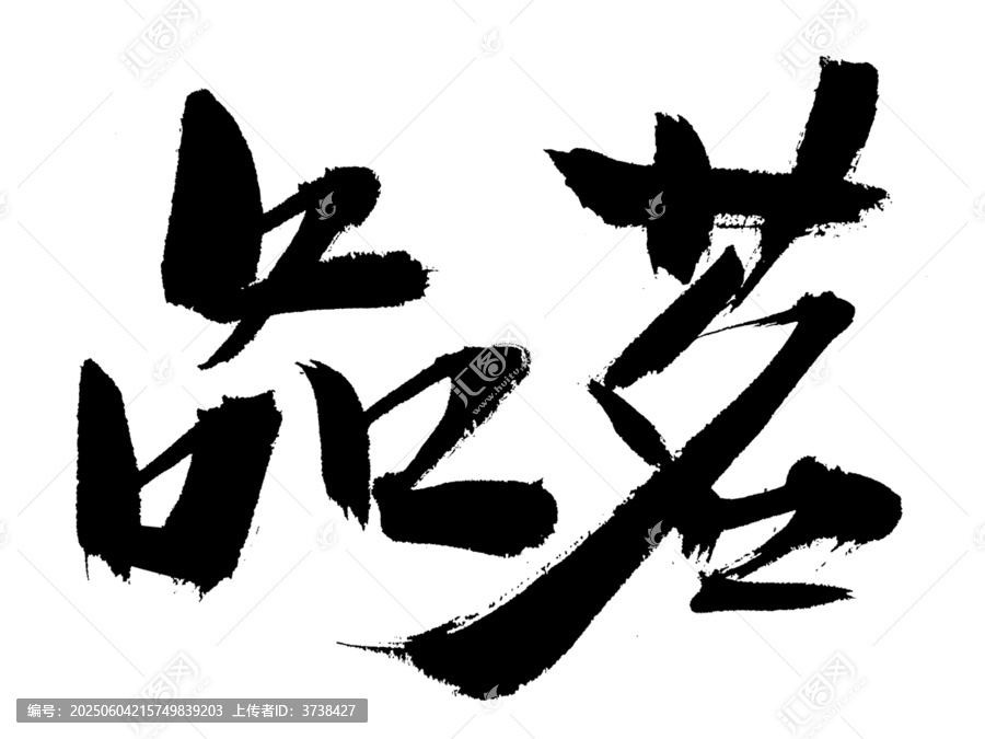 書法字體品茗藝術(shù)字
