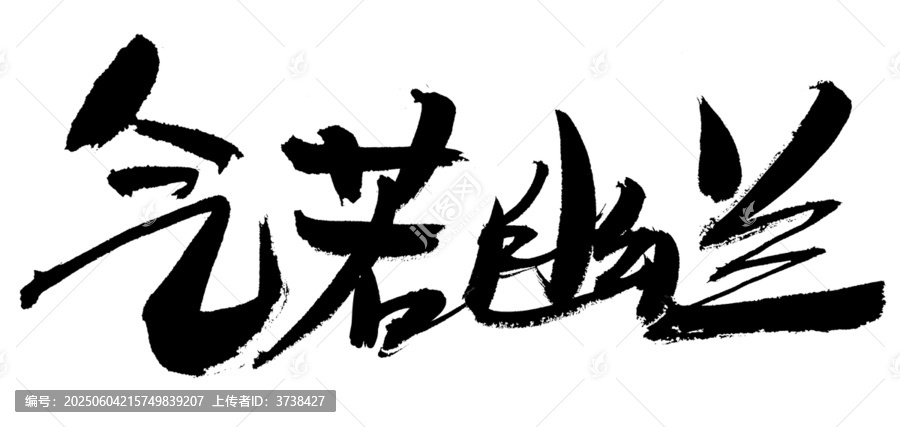氣若幽蘭毛筆書法字