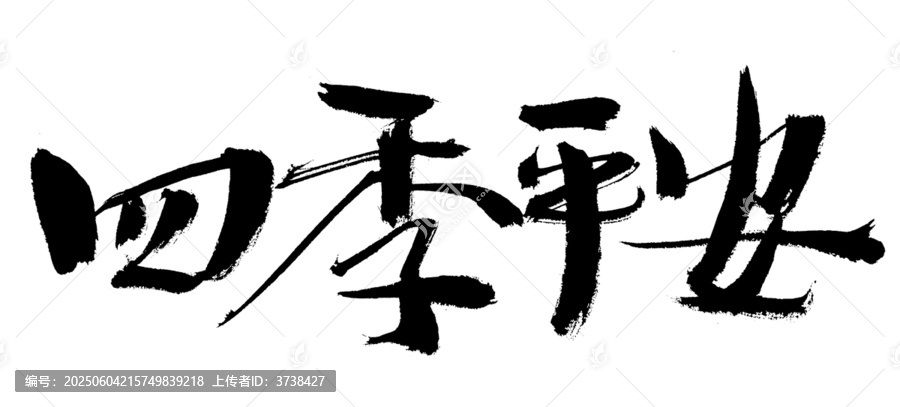 四季平安書(shū)法藝術(shù)字
