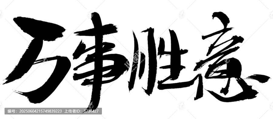 手寫書法字體萬事勝意