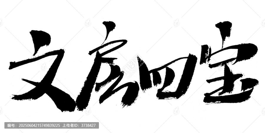 書(shū)法字體之文房四寶