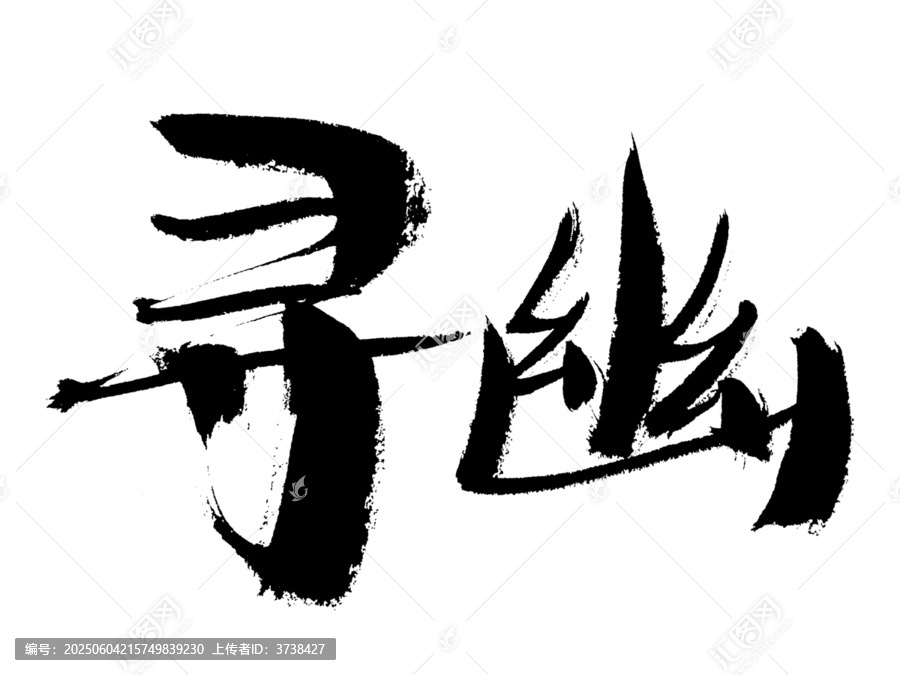 尋幽毛筆書法藝術(shù)字