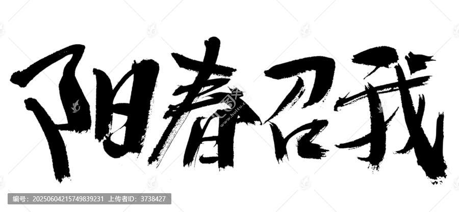 陽春召我毛筆書法字