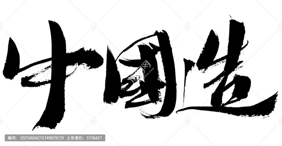 中國造毛筆書法藝術字