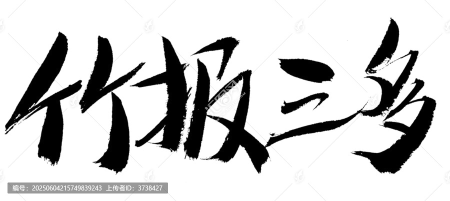 竹報(bào)三多書(shū)法藝術(shù)字