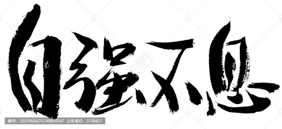 書法藝術(shù)之自強不息