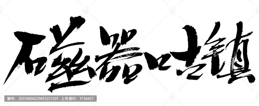 磁器口古鎮(zhèn)毛筆書法字