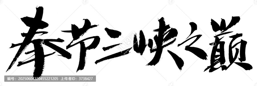 奉節(jié)三峽之巔書法字體