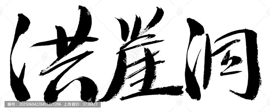 洪崖洞毛筆書法藝術(shù)字