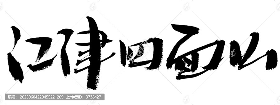 江津四面山毛筆書法字
