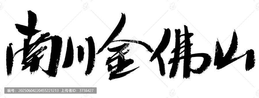 南川金佛山書法字體素材