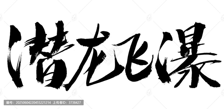 潛龍飛瀑書法藝術字