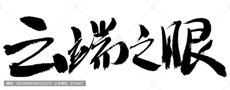 云端之眼毛筆書(shū)法字