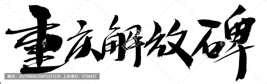 重慶解放碑毛筆書法字