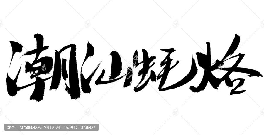 潮汕風(fēng)格毛筆書法字
