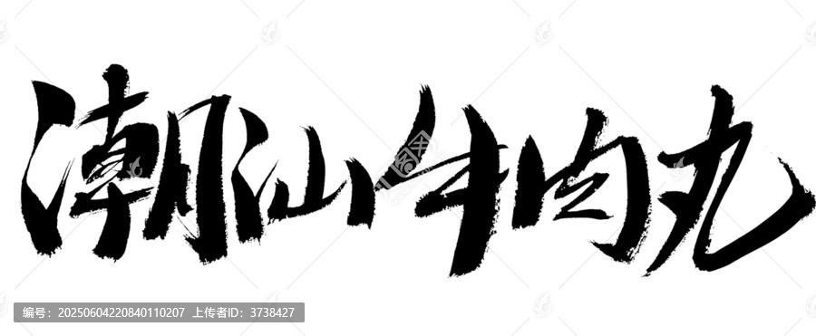 潮汕牛肉丸書(shū)法字體素材