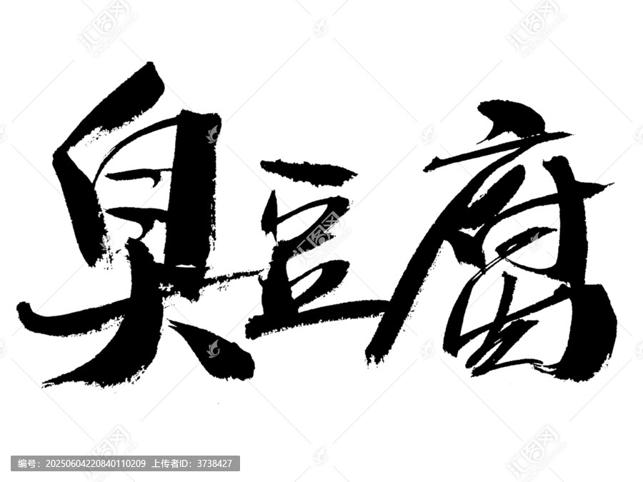 毛筆書法之臭豆腐