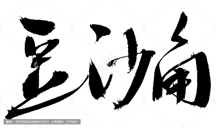 毛筆書法字