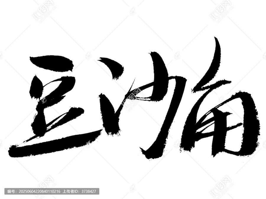 手寫書法字體